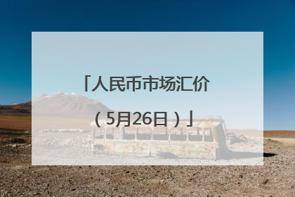 人民币市场汇价（5月26日）
